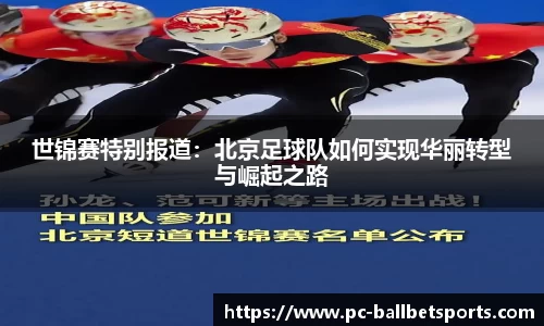 世锦赛特别报道：北京足球队如何实现华丽转型与崛起之路