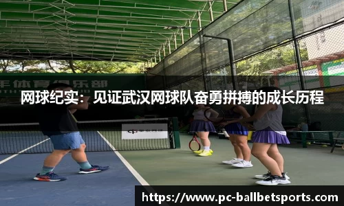 网球纪实：见证武汉网球队奋勇拼搏的成长历程