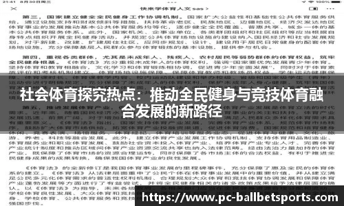 社会体育探究热点：推动全民健身与竞技体育融合发展的新路径