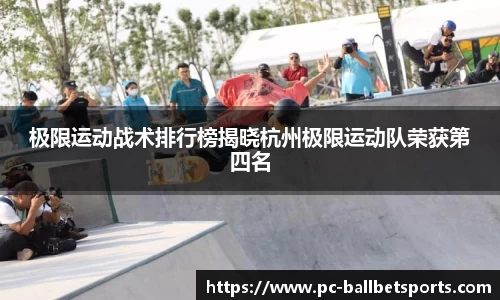 极限运动战术排行榜揭晓杭州极限运动队荣获第四名